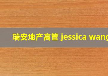 瑞安地产高管 jessica wang